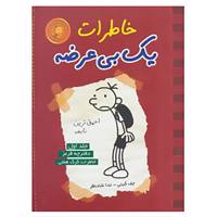 کتاب خاطرات یک بی عرضه 1 اثر جف کینی
