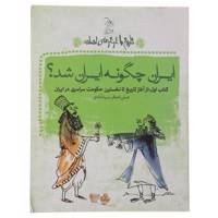 کتاب ایران چگونه ایران شد اثر علی اصغر سیدآبادی