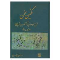 کتاب نگین سخن14 اثر عبدالرفیع حقیقت