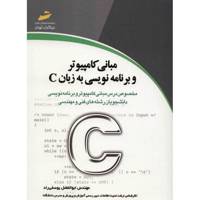 کتاب مبانی کامپیوتر و برنامه نویسی به زبان C اثر ابوالفضل یوسفی راد