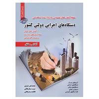 کتاب نمونه آزمون های تضمینی و برگزار شده استخدامی دستگاه های اجرایی دولتی کشور اثر محمدعلی عزیزی و دیگران