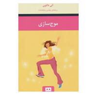 کتاب موج سازی اثر آنی دالتون