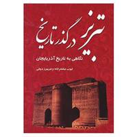 کتاب تبریز در گذر تاریخ اثر ایوب نیکنام لاله،فریبرز ذوقی