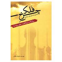 کتاب چرخ و فلک اثر علیرضا جلالی