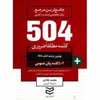 کتاب 504 کلمه مطلقا ضروری زبان عمومی اثر محمد طادی 504 Absolutely Essential Words