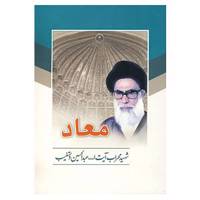 کتاب معاد اثر عبدالحسین دستغیب