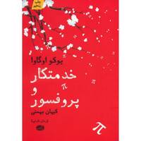 کتاب خدمتکار و پروفسور اثر یوکو اوگاوا