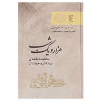 کتاب حکایت دلگشای پرندگان و حیوانات اثر ابراهیم اقلیدی