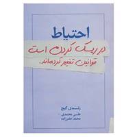 کتاب احتیاط در ریسک کردن است:قوانین تغییر کرده اند. اثر رندی گیج