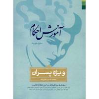 کتاب آموزش احکام ویژه پسران اثر محمدحسین فلاح‌ زاده