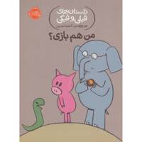 کتاب من هم بازی؟ اثر مو ویلمس