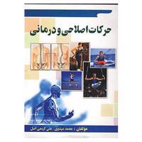 کتاب حرکات اصلاحی و درمانی اثر محمد مهدوی،علی کریمی اصل