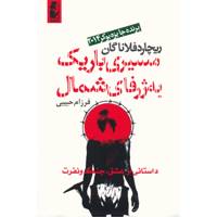 کتاب مسیری باریک به ژرفای شمال اثر ریچارد فلاناگان