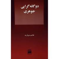 کتاب دوگانه گرایی جوهری اثر هاشم مروارید
