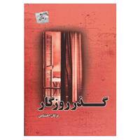 کتاب گذر روزگار اثر مژگان احتشامی