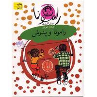 کتاب رامونا و پدرش اثر بورلی کلی یری