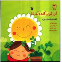کتاب گل توی گلدونم لالا اثر افسانه شعبان نژاد
