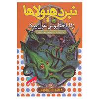 کتاب نبرد هیولاها 7 اثر آدام بلید