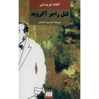 کتاب قتل راجر آکروید اثر آگاتا کریستی The Murder Of Roger Ackroyd
