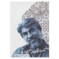 کتاب یک نفر که تا همین دو روز پیش اثر قیصر امین پور