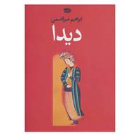 کتاب دیدا اثر ابراهیم میرقاسمی