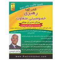کتاب کتاب سخنگو رهبری خصوصیتی متفاوت اثر برایان تریسی