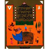 کتاب قصه های قد و نیم قد برای کودکان 4 اثر فریبا کلهر