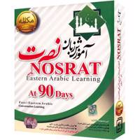 نرم افزار آموزش صوتی زبان عربی شرقی موسسه نصرت - Nosrat Eastern Arabic Learning Software