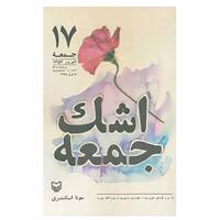 کتاب اشک جمعه اثر مونا اسکندری