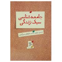 کتاب جامعه شناسی سبک زندگی اثر محسن نیازی