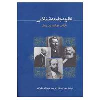 کتاب نظریه جامعه شناختی مارکس،دورکیم،وبر،زیمل اثر جورج ریترز