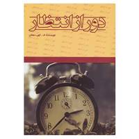 کتاب دور از انتظار اثر فاطمه کهن دهقان