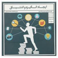 کتاب ایجاد انگیزه و اشتیاق اثر کریستین جی آمانسون
