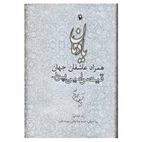 کتاب یادمان همزاد عاشقان جهان اثر زیبا اشراقی و دیگران