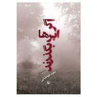 کتاب اگر ابرها بگذرند اثر سعید طباطبایی