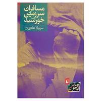 کتاب رمان نوجوان145 اثر سهیلا هادی پور