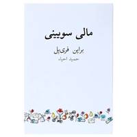 کتاب مالی سویینی اثر براین فری یل