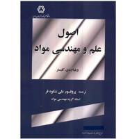 کتاب اصول علم و مهندسی مواد اثر علی شکوه فر Fundamentals of Materials Sceince And Engineering