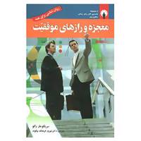 کتاب معجزه و رازهای موفقیت اثر سریکومار رائو