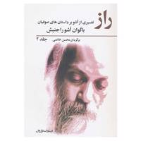 کتاب راز 2 اثر اشو
