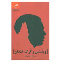 کتاب وینسنس و گرگ خندان اثر بیژن کیا