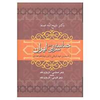 کتاب حماسه سرایی در ایران اثر ذبیح الله صفا
