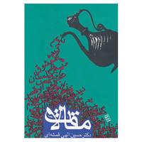 کتاب مقالات اثر حسین الهی قمشه ای