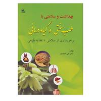 کتاب بهداشت و سلامتی با طب سنتی و گیاه درمانی اثر علی گنجه یان