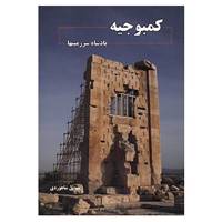 کتاب کمبوجیه اثر مهوش شاهوردی