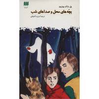 کتاب بچه های محل و صداهای شب اثر پل ژاک بونزون