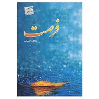 کتاب فرصت اثر مژگان احتشامی