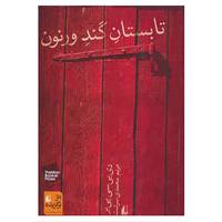 کتاب ادبیات امروز،رمان47 اثر دی.بی.سی.پیر