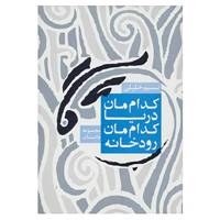 کتاب کدام مان رودخانه،کدام مان دریا اثر نسیم خلیلی