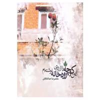 کتاب این کوچه را از روی رودخانه نوشته ام اثر محمدرضا عبدالملکیان